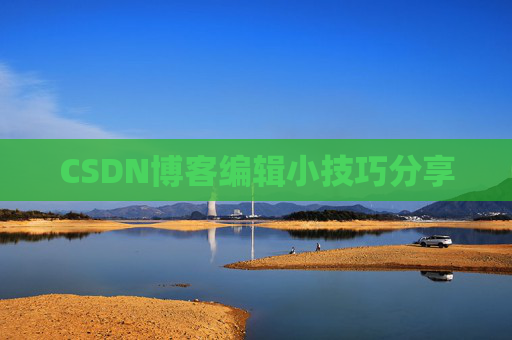 CSDN博客编辑小技巧分享