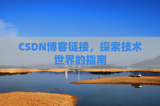 CSDN博客链接,探索技术世界的指南